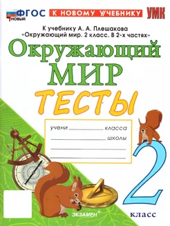 Окружающий мир 2 класс. Тесты. К новому учебнику. ФГОС НОВЫЙ