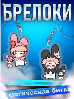 Брелок для ключей акриловый аниме магическая битва сукуна