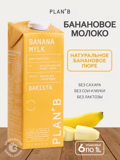 Растительное банановое молоко Barista 1л * 6 шт