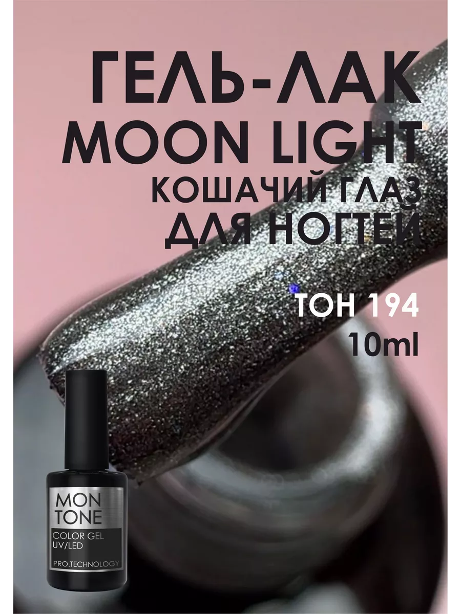 Гель-лак MOON LIGHT