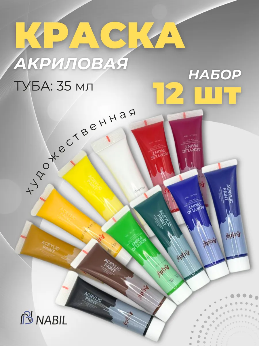Набор акриловых красок 12 цветов NB Nabil купить по цене 475 ₽ в интернет-магазине Wildberries | 250966158