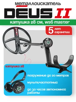 Металлоискатель DEUS 2 (Катушка FMF28см, WS6 MASTER)