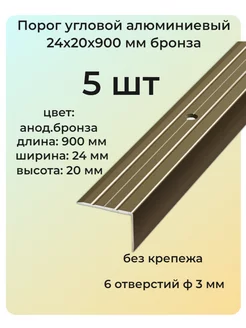 Порог угловой алюминиевый для пола 24х20 мм бронза 5 шт