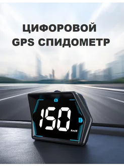 Спидометр GPS для автомобилей HUD