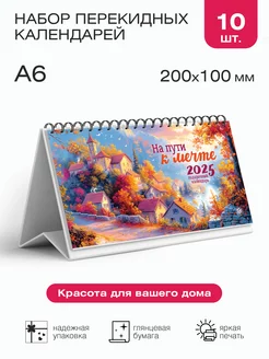 Комплект настольных календарей 10 штук на 2025 год Газетный мир 250968859 купить за 1 294 ₽ в интернет-магазине Wildberries