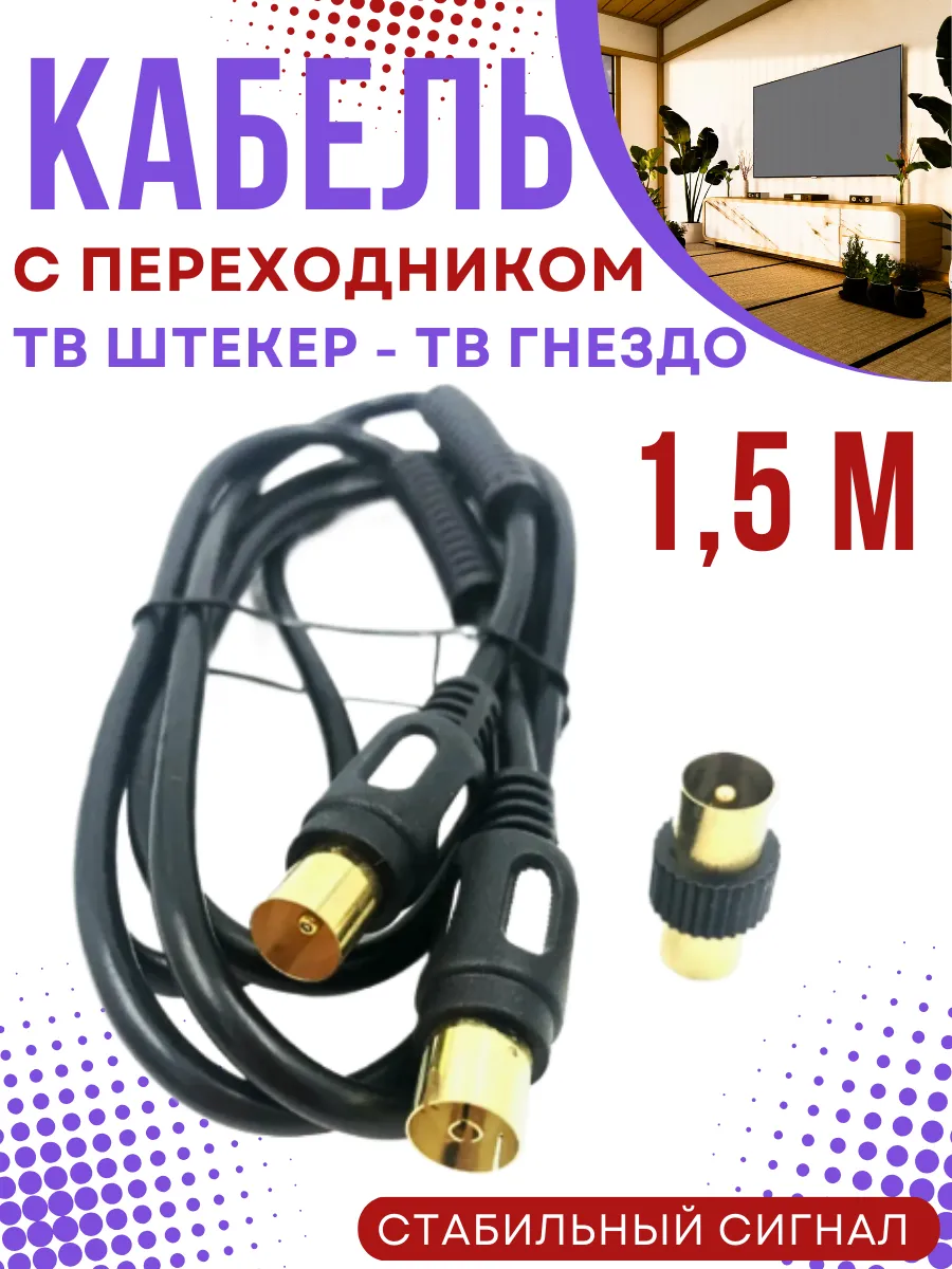 Антенный удлинитель кабель коаксиальный для телевизора.