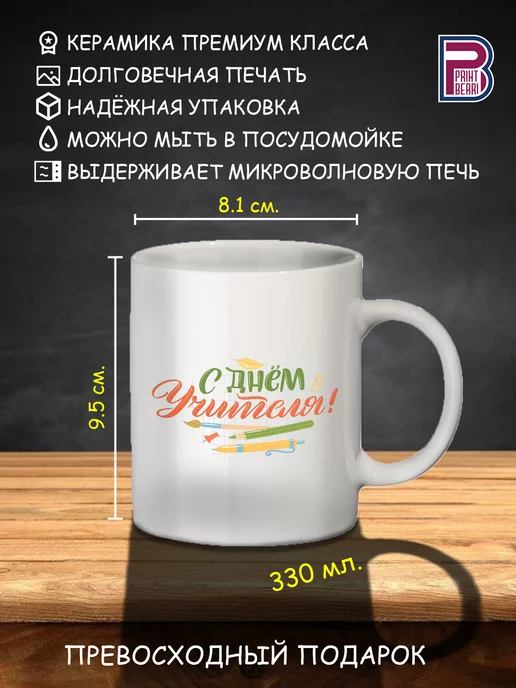 PRINTBERRI Кружка белая с принтом "С днём учителя!"