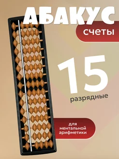 Счеты АБАКУС 15-ти разрядные