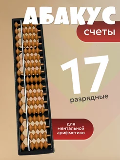 Счеты АБАКУС 17-ти разрядные