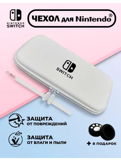 Чехол для Nintendo Switch нинтендо свитч прочный белый ЧоЧайна 250972500 купить за 524 ₽ в интернет-магазине Wildberries