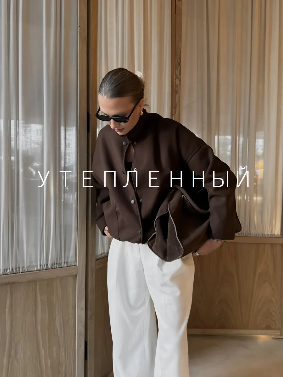 Бомбер оверсайз...