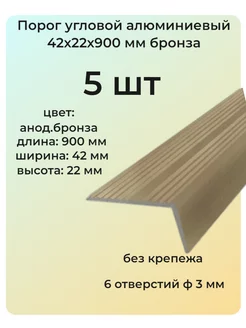 Порог угловой алюминиевый для пола 42х22 мм бронза 5 шт