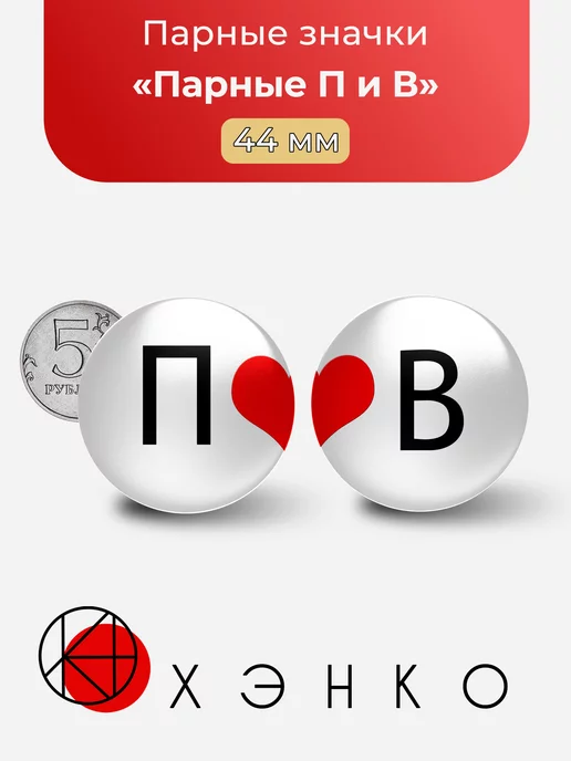 Парные П и В