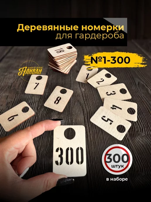 Аливан для бизнеса Номерки гардеробные из дерева от 1 до 300, вариант