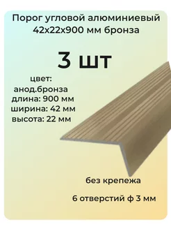 Порог угловой алюминиевый для пола 42х22 мм бронза 3 шт