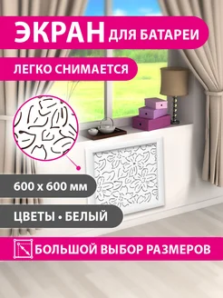 Экран для радиатора цветы 60х60см Стильный дом 250976254 купить за 892 ₽ в интернет-магазине Wildberries