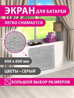 Экран для радиатора цветы 60х60см Стильный дом 250976256 купить за 892 ₽ в интернет-магазине Wildberries