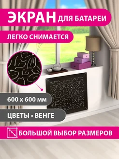 Экран для радиатора цветы 60х60см Стильный дом 250976257 купить за 892 ₽ в интернет-магазине Wildberries