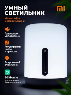 Лампа настольная Mi Bedside Lamp 2 ночник Xiaomi 250979233 купить за 3 782 ₽ в интернет-магазине Wildberries