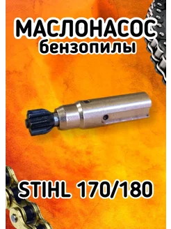 Маслонасос бензопилы STIHL 170 180