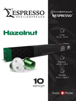 Кофе в капсулах HAZELNUT для кофемашины Nespresso, 10 шт