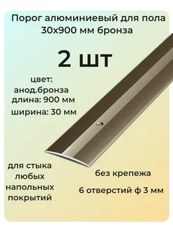 Порог алюминиевый для пола 38x900 мм бронза 2 шт