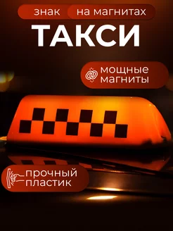 Шашка "Такси" на магнитах