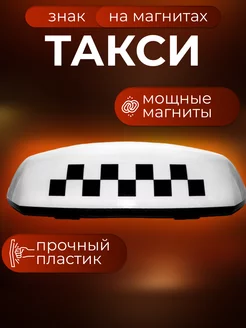 Шашка "Такси" на магнитах