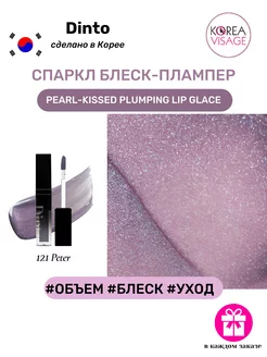 Спаркл блеск-плампер Pearl-Kissed Plumping Lip Glace 121 Dinto 250982913 купить за 986 ₽ в интернет-магазине Wildberries