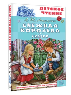 Снежная королева. Сказки