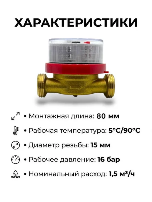 ЭКОМЕРА Счетчик воды универсальный - 15-80 мм, красный, фото 2
