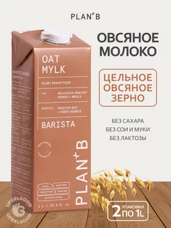 Растительное овсяное молоко Barista 1л * 2 шт