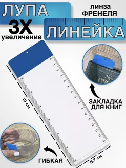 Лупа-линейка, линза Френеля Texnano 250985599 купить за 99 ₽ в интернет-магазине Wildberries