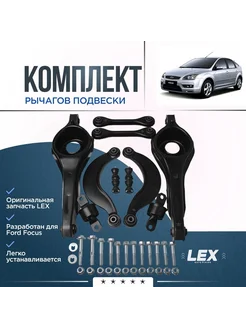 Полный комплект рычагов задней подвески FORD Focus 1, 2