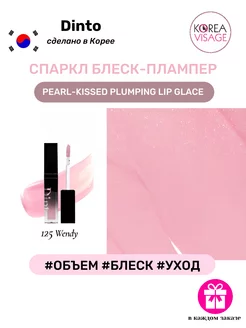 Спаркл блеск-плампер Pearl-Kissed Plumping Lip Glace 125 Dinto 250988737 купить за 951 ₽ в интернет-магазине Wildberries