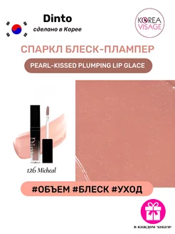 Спаркл блеск-плампер Pearl-Kissed Plumping Lip Glace 126 Dinto 250988738 купить за 951 ₽ в интернет-магазине Wildberries