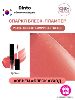 Спаркл блеск-плампер Pearl-Kissed Plumping Lip Glace 129 Dinto 250988740 купить за 951 ₽ в интернет-магазине Wildberries