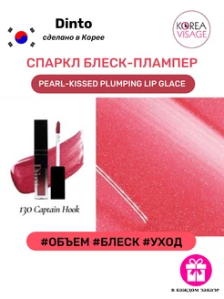 Спаркл блеск-плампер Pearl-Kissed Plumping Lip Glace 130 Dinto 250988741 купить за 951 ₽ в интернет-магазине Wildberries