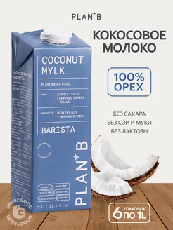 Растительное кокосовое молоко Barista 1л * 6 шт