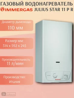 Водонагреватель проточный газовый Julius Star 11 P Immergas 250993224 купить за 20 949 ₽ в интернет-магазине Wildberries