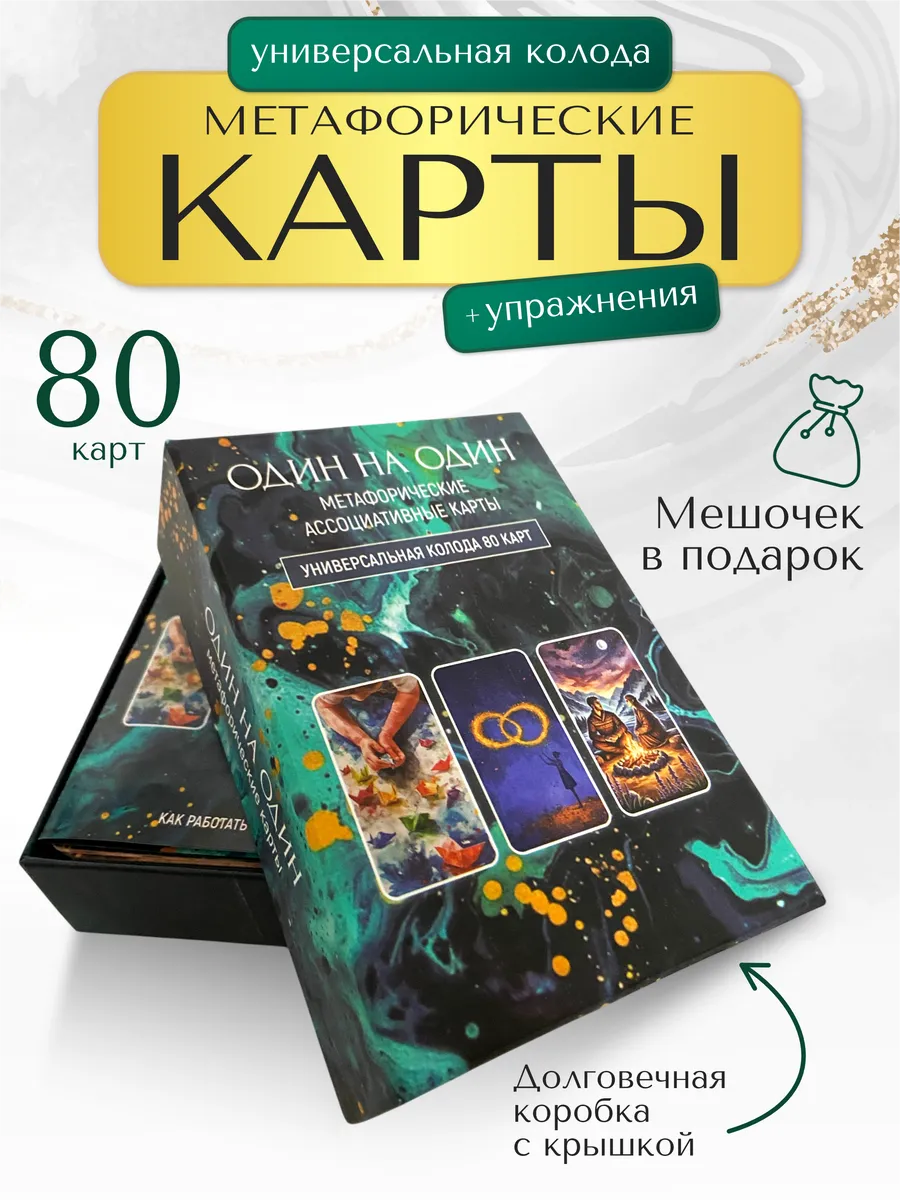 Метафорические карты, универсальная колода МАК