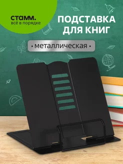 Металлическая подставка для книг