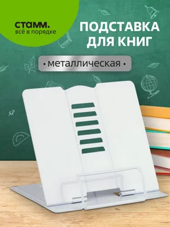 Металлическая подставка для книг