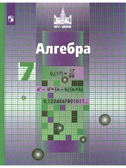 Алгебра. 7 класс. Учебник. ФГОС