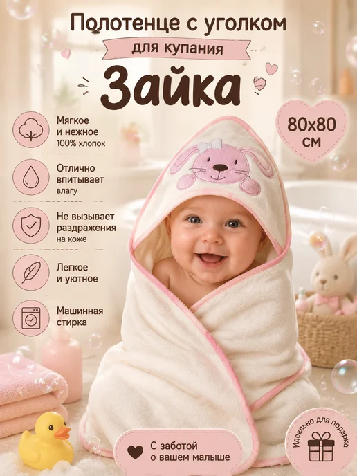 Cherir Полотенце с уголком для купания "Зайка" 80*80см, бежевый