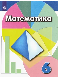 Математика. 6 класс. Учебник. ФГОС