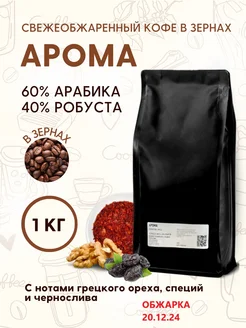 Кофе натуральный в зернах Арома 1кг Aroma Corner 251003988 купить за 1 810 ₽ в интернет-магазине Wildberries