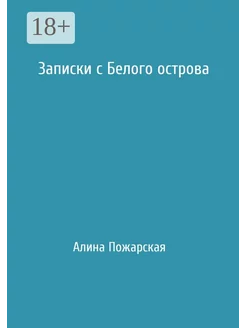 Записки с Белого острова