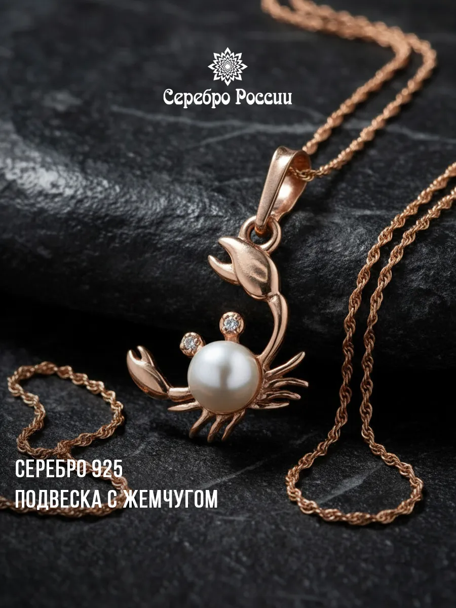 Подвеска серебро жемчуг РАК