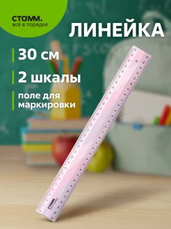 Линейка 30 см